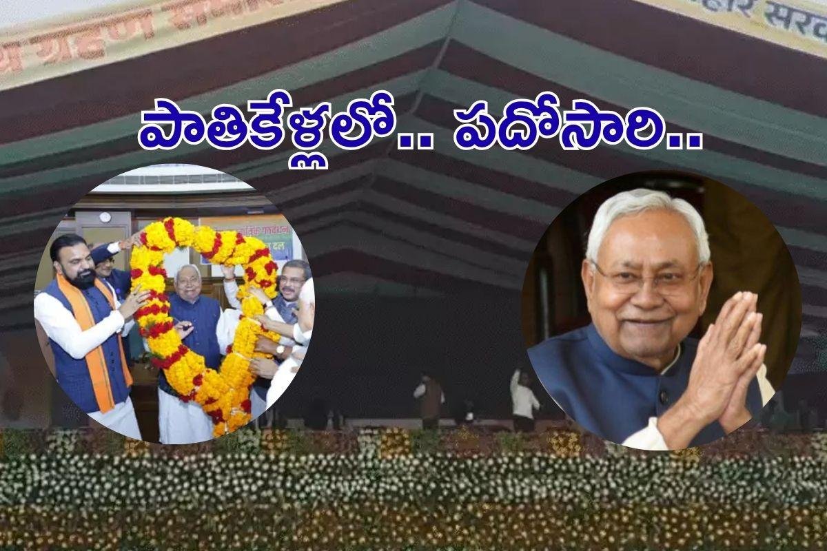 Nitish Kumar: పాతికేళ్ళు.. పదోసారి ముఖ్యమంత్రిగా ప్రమాణ స్వీకారం..